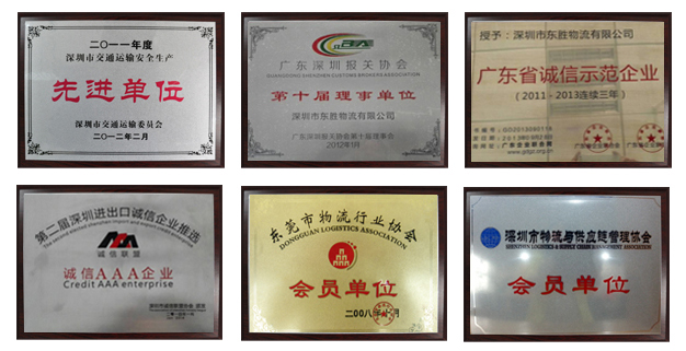 東勝物流榮譽(yù)資質(zhì)，東勝物流運(yùn)輸資質(zhì)，先進(jìn)單位，誠(chéng)信單位