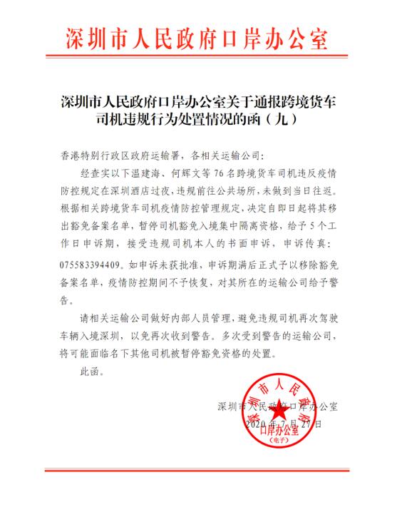 深圳市人民政府口岸辦公室關(guān)于通報跨境貨車司機(jī)違規(guī)行為處置通報：
